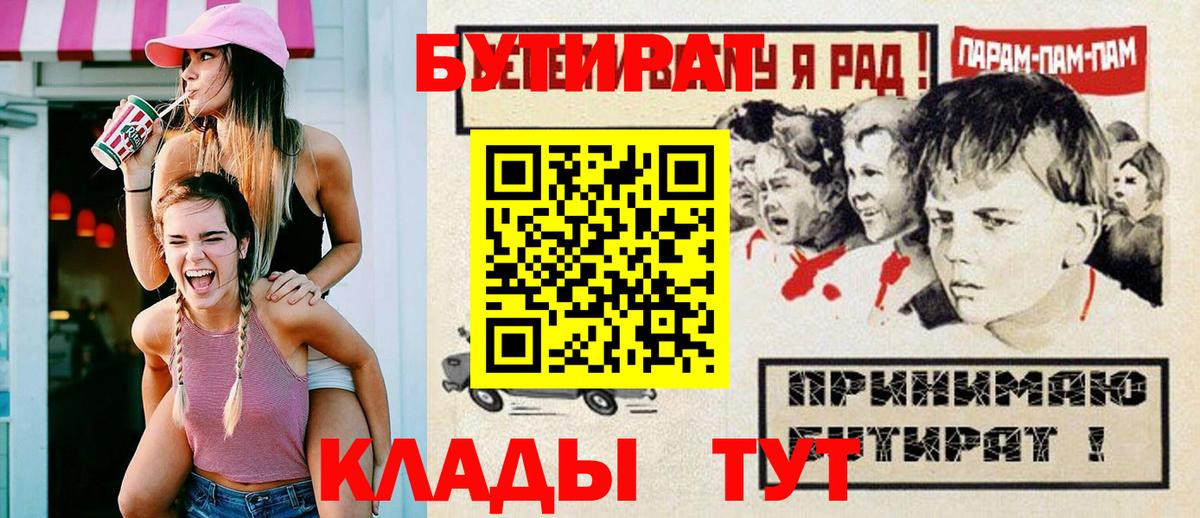Надым  БУТИРАТ  Вход с VPN  Бутират бутик 
