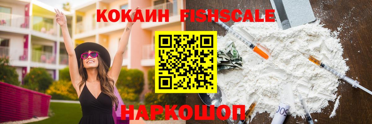 Кокаин FishScale Надым