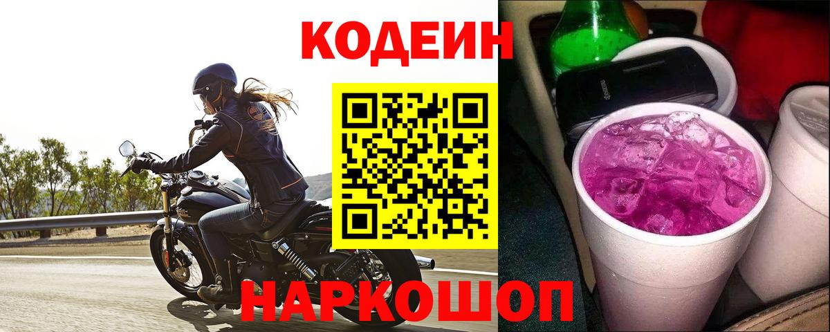 Кодеиновый сироп Lean напиток Lean (лин)  Кодеиновый сироп Lean Purple Drank  Надым  Вход с VPN 