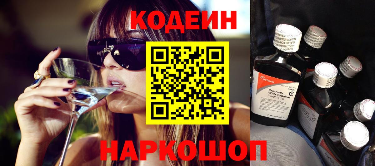 Кодеин напиток Lean (лин) Надым